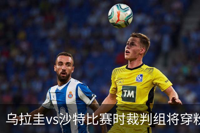 乌拉圭vs沙特比赛时裁判组将穿粉色裁判服！FIFA：向迈阿密致敬
