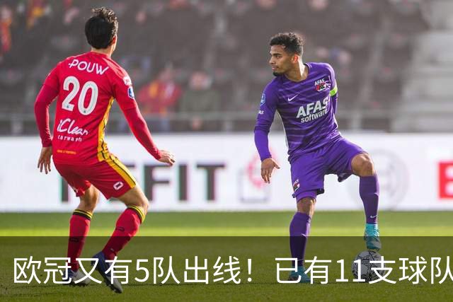 欧冠又有5队出线！已有11支球队抢占16强席位